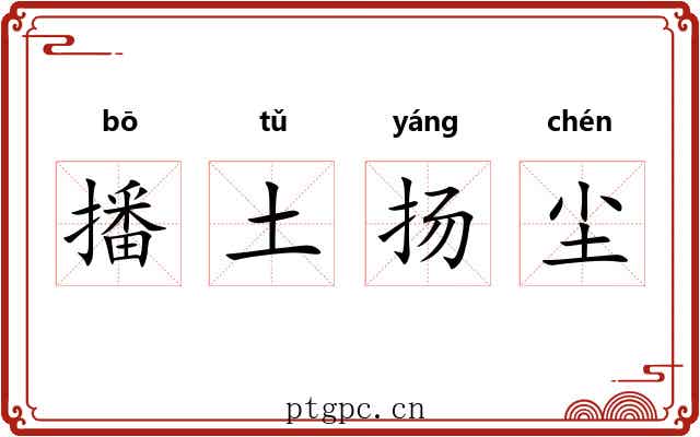 播土扬尘