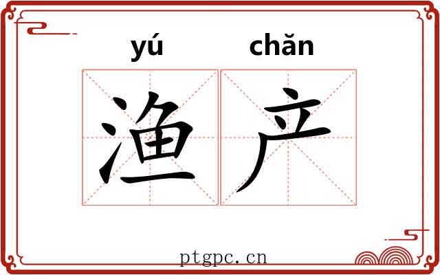 渔产
