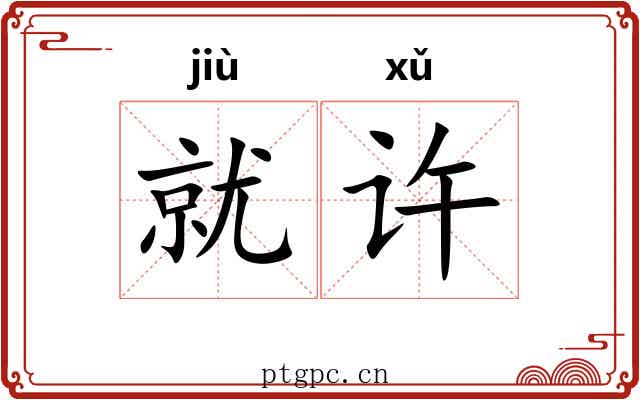 就许 就许
