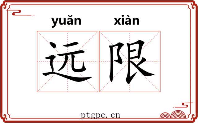 远限