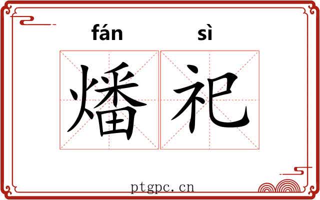 燔祀
