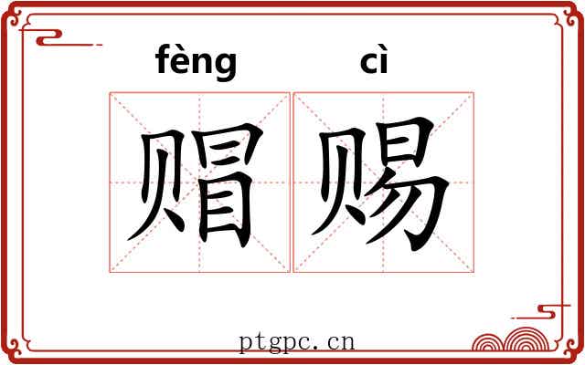赗赐