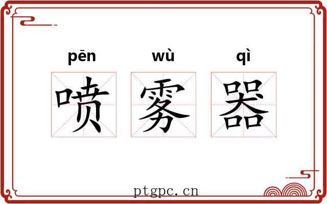 喷雾器 喷雾器