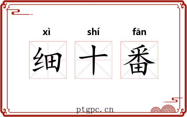 细十番 细十番