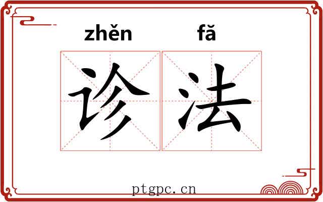 诊法 诊法