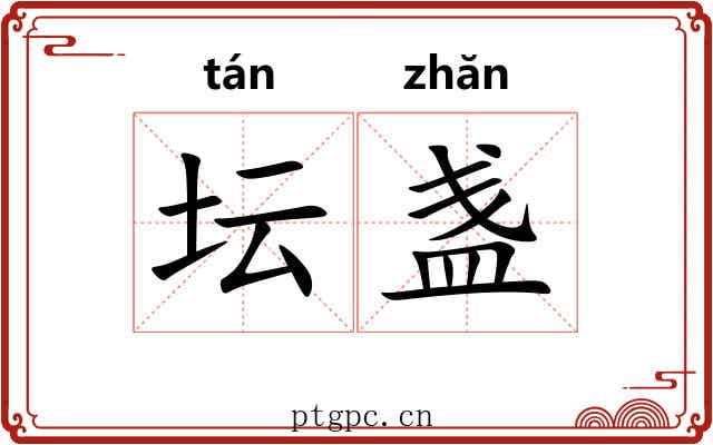 坛盏