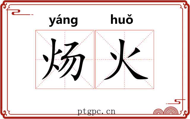 炀火