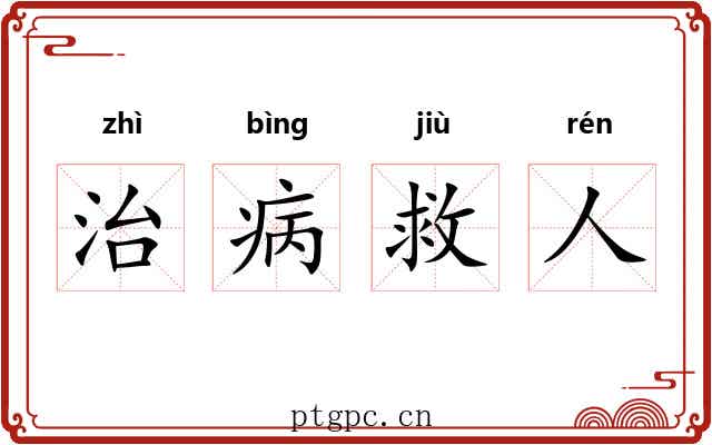 治病救人 治病救人