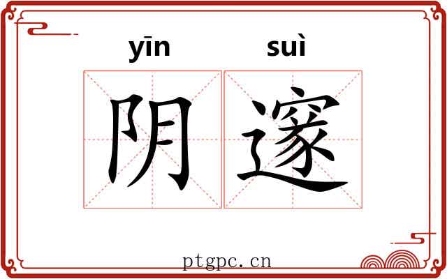 阴邃 阴邃