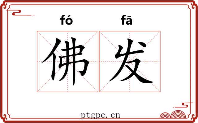 佛发 佛发