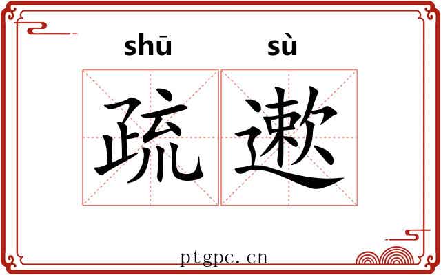 疏遬