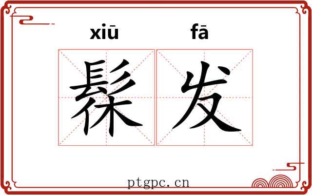 髹发 髹发