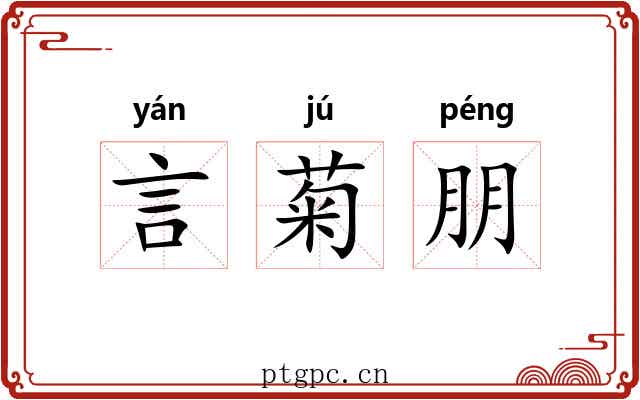 言菊朋 言菊朋