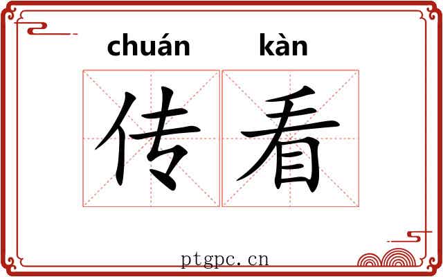传看 传看