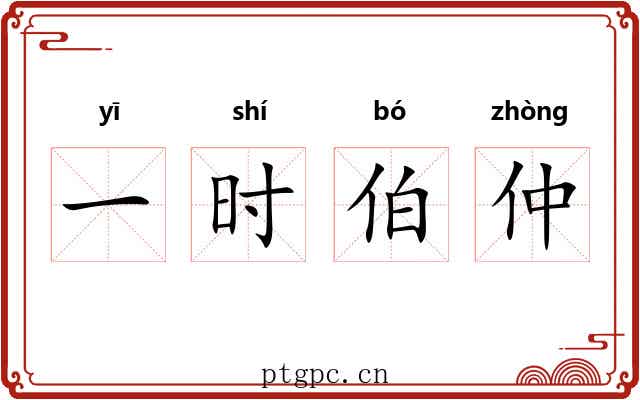 一时伯仲 一时伯仲