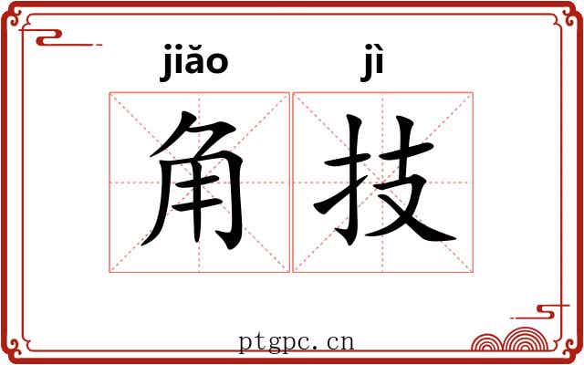 角技 角技