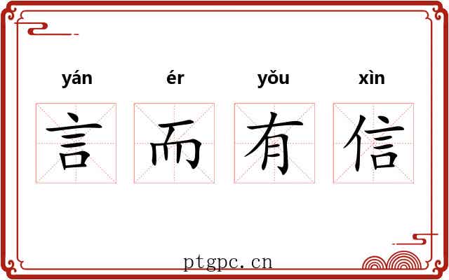 言而有信 言而有信