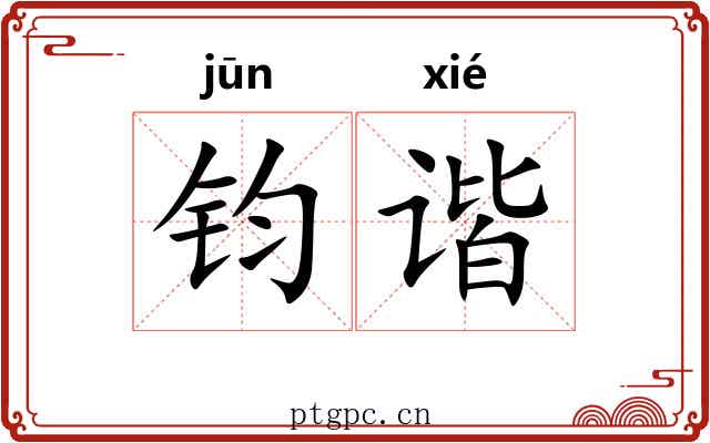 钧谐