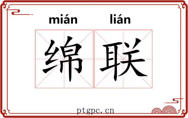 绵联