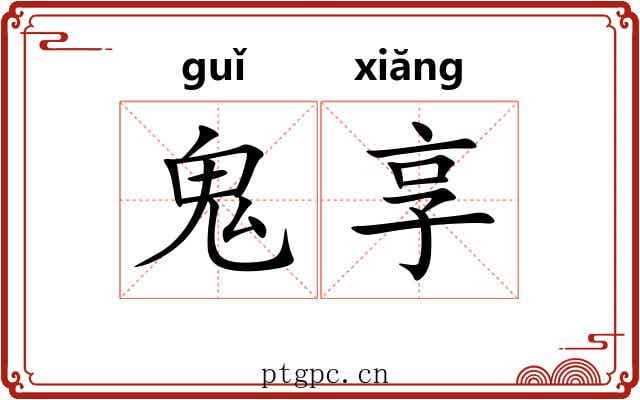 鬼享
