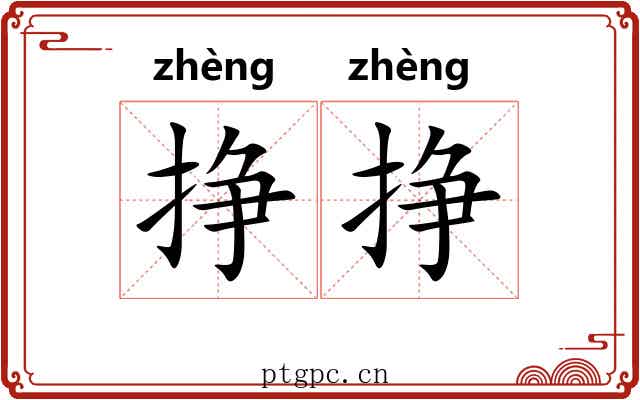 挣挣