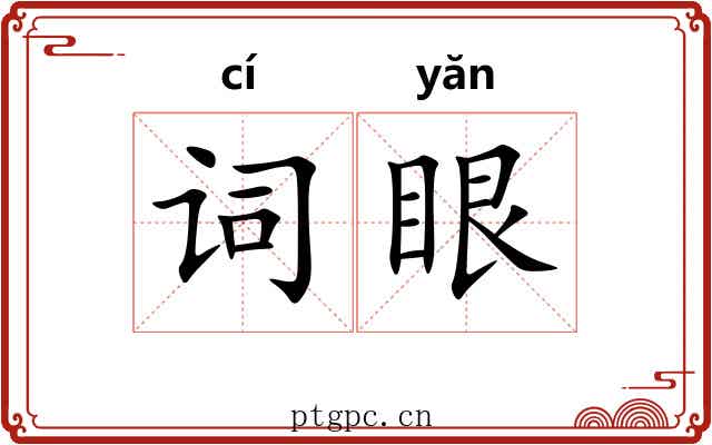 词眼 词眼
