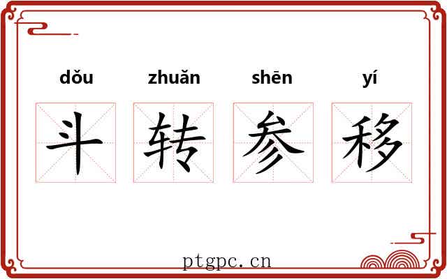 斗转参移 斗转参移