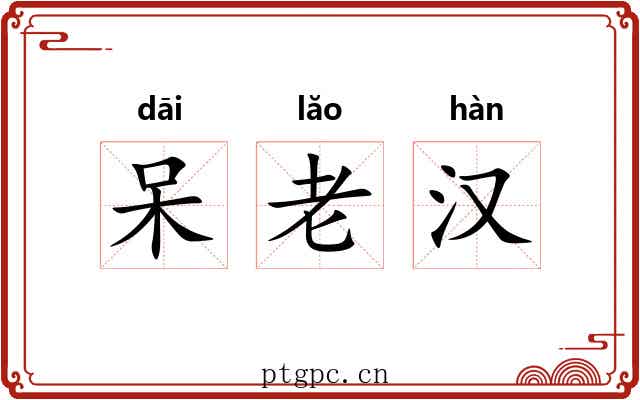 呆老汉 呆老汉