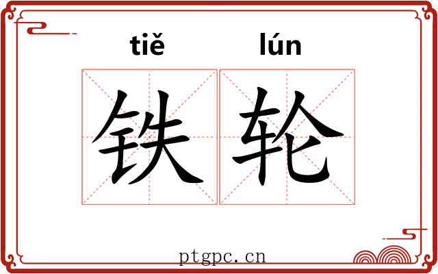 铁轮