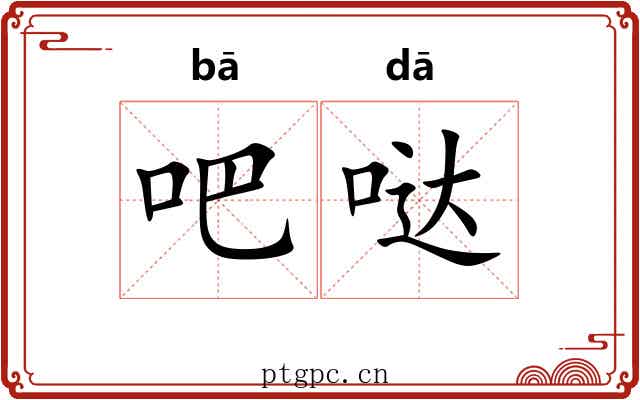 吧哒