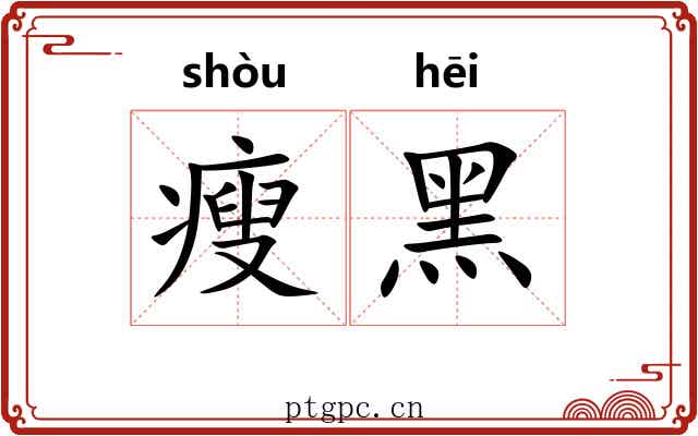 瘦黑