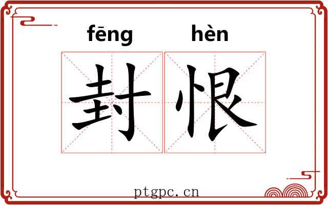 封恨 封恨