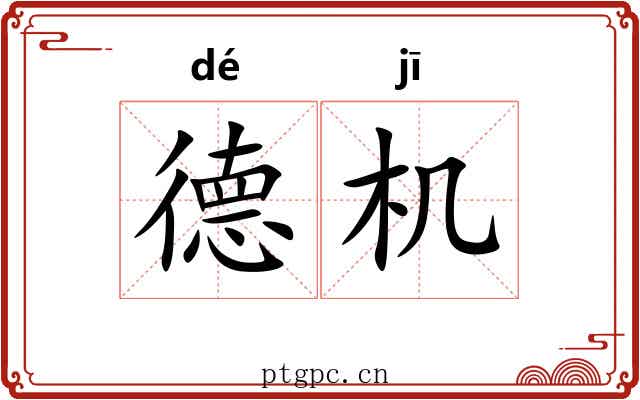 德机 德机