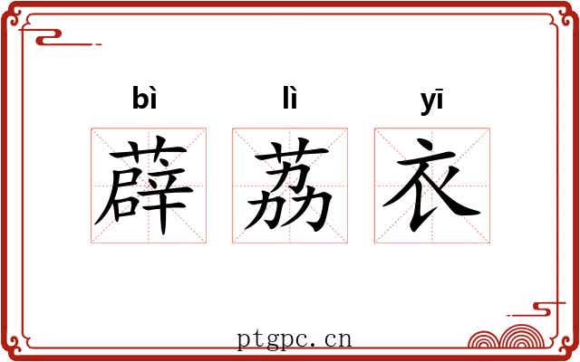 薜荔衣