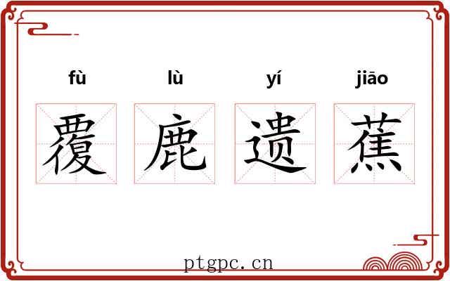 覆鹿遗蕉 覆鹿遗蕉