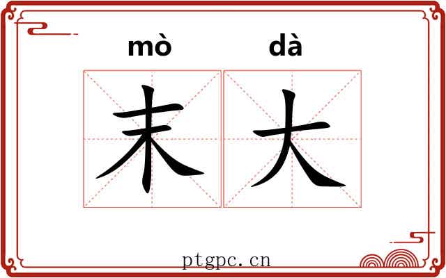 末大 末大