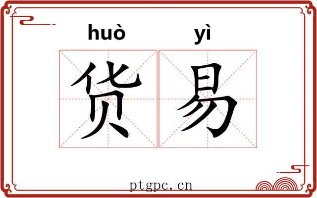 货易