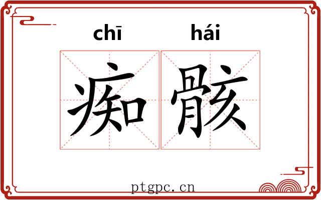 痴骸