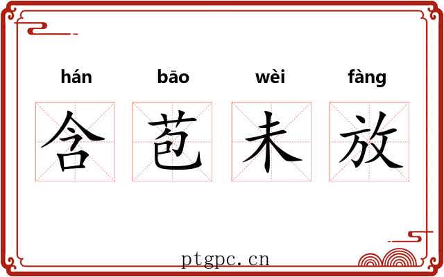 含苞未放 含苞未放