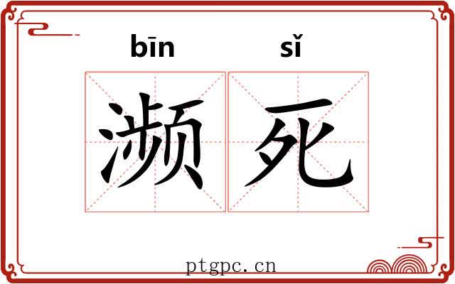 濒死
