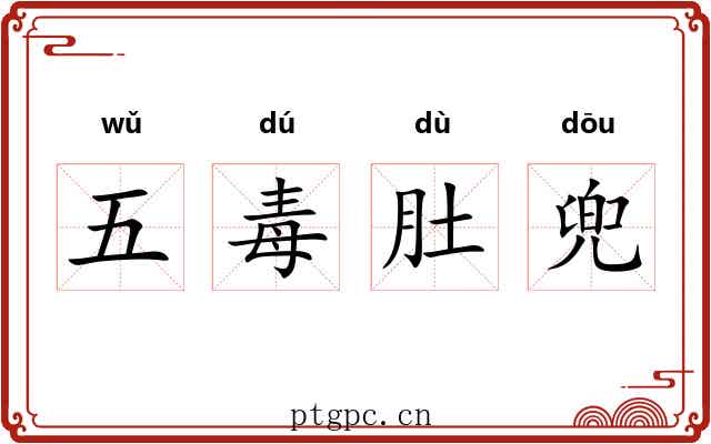 五毒肚兜 五毒肚兜