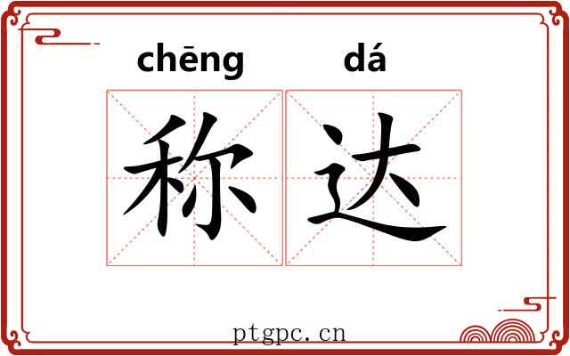 称达 称达