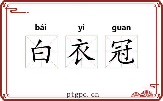 白衣冠 白衣冠