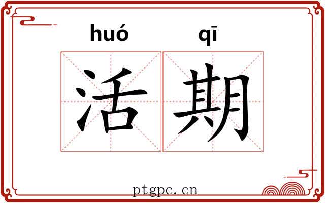 活期 活期