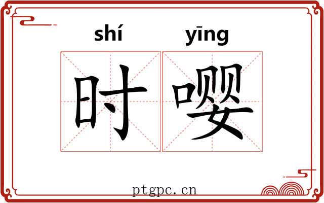时嘤 时嘤