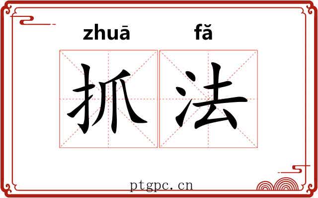 抓法 抓法