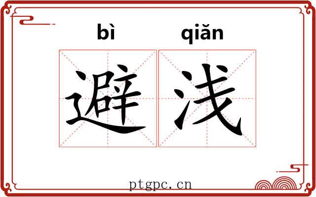避浅