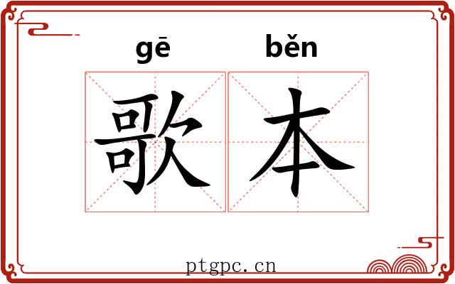 歌本