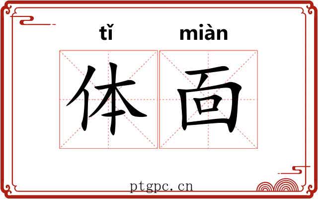体靣 体靣