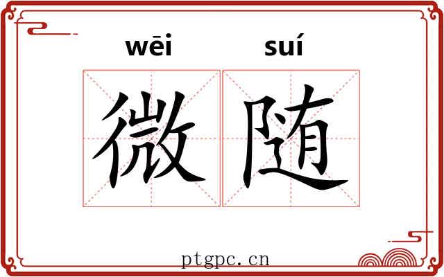 微随 微随